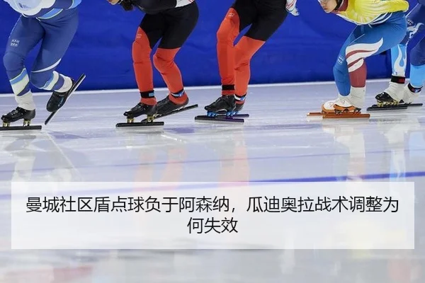 曼城社区盾点球负于阿森纳，瓜迪奥拉战术调整为何失效
