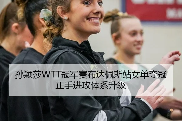 sun-ying-sha-guan-jun-sai-bu-da-pei-si-zhan-nv-dan-duo-guan-zheng-shou-jin-gong-ti-xi-sheng-ji-3-125.jpg