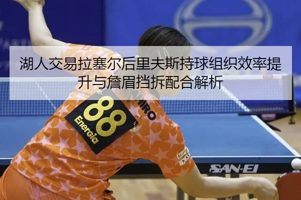 hu-ren-jiao-yi-la-sai-er-hou-li-fu-si-chi-qiu-zu-zhi-xiao-lv-ti-sheng-yu-zhan-mei-dang-chai-pei-he-jie-xi-3-129.jpg